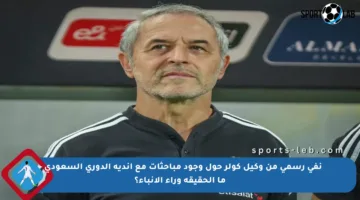 نفي رسمي من وكيل كولر حول وجود مباحثات مع أندية الدوري السعودي – ما الحقيقة وراء الأنباء؟